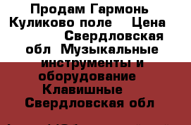 Продам Гармонь “Куликово поле“ › Цена ­ 35 000 - Свердловская обл. Музыкальные инструменты и оборудование » Клавишные   . Свердловская обл.